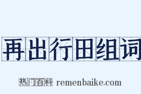 再出行田组词是什么意思的图片